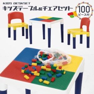 【値下げ】 ブロック 100個付 テーブル チェア セット おえかき デスク 子供イス カラフル テーブル 付き イス 知育玩具 ブロック 子供 