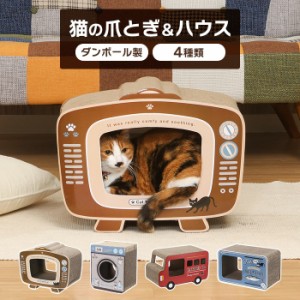 【値下げ】 爪とぎ 段ボール テレビ/ランドリー/ロンドンバス 猫の爪とぎ 爪磨き 猫用品 お手入れ おしゃれ インテリア ペット用品