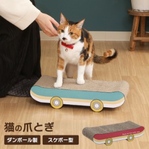 【値下げ】 爪とぎ 段ボール スケボー型 猫の爪とぎ 爪磨き 猫用品 お手入れ がりがり かわいい おしゃれ インテリア ペット用品