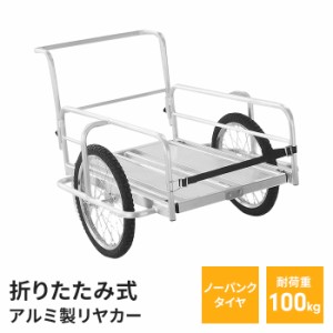 折りたたみ式リヤカー アルミ製 ノーパンクタイヤ マルチキャリー 手押し車 折りたたみ 軽量 便利 運搬 運送 キャリーカート