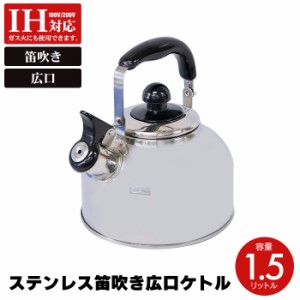 やかん ih ステンレス 1.5リットル ケトル 笛吹 笛吹き ヤカン 笛吹ケトル 薬缶 麦茶 1.5L 笛吹きやかん 直火 ガス火 IH 対応