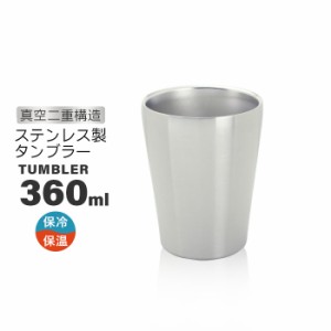 ステンレス タンブラー 360ml 真空断熱 二重構造 ステンレスタンブラー 保温保冷 マグカップ コップ ビアカップ グラス 保温 保冷 おしゃ