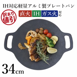 【訳あり】【大幅値下げ】グリドルパン 34cm ih 直火 丸形 グリルパン プレート アルミ製 軽量 マルチグリドルパン 深型 フライパン IH対