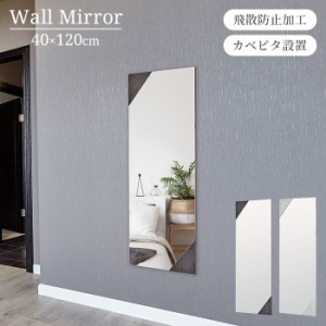 鏡 デザインミラー ウォールミラー 壁掛けミラー 長方形 幅40cm 高さ120cm 飛散防止 縦横自由 壁掛 おしゃれ シンプル