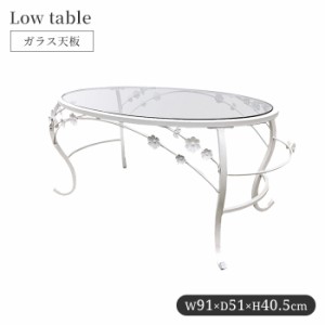 【値下げ】 テーブル ローテーブル ガラステーブル リビングテーブル オーバル型 幅91 スチール脚 曲線 花々 おしゃれ かわいい 姫系