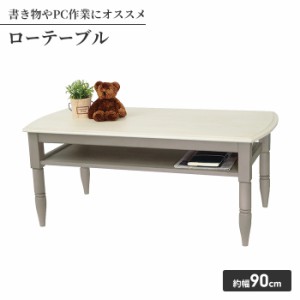 【値下げ】 テーブル ローテーブル リビングテーブル 収納付き 幅90  おしゃれ かわいい 姫系 シャビーシック デザイン アクセント