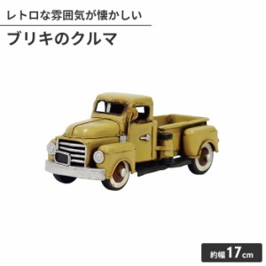 オブジェ ブリキのおもちゃ クルマ型 トラック 置物 かわいい インテリア 幅17cm 高さ8cm アンティーク 小物 飾り