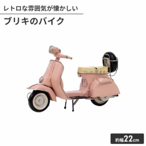 オブジェ ブリキのおもちゃ バイク型 置物 かわいい インテリア 幅22cm 高さ14cm アンティーク おしゃれ 小物 飾り