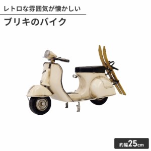 オブジェ ブリキのおもちゃ バイク型 置物 かわいい インテリア 幅25cm 高さ13cm アンティーク おしゃれ 小物 飾り