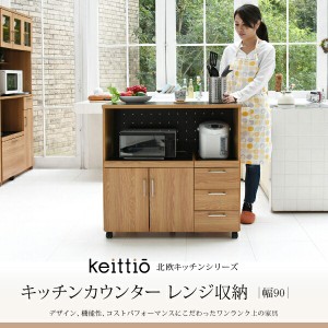 キッチンカウンター レンジ収納 北欧テイスト 木製 家電収納カウンター キャスター付き Keittio 北欧キッチンシリーズ 幅90