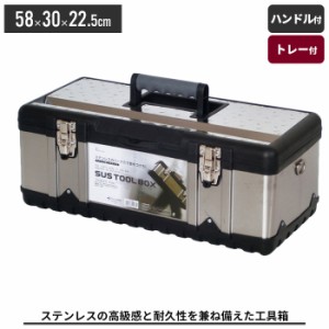 【値下げ】 道具箱 工具 収納 ツールボックス おしゃれ 工具箱 ステンレス 工具入れ ツール ボックス かばん バッグ