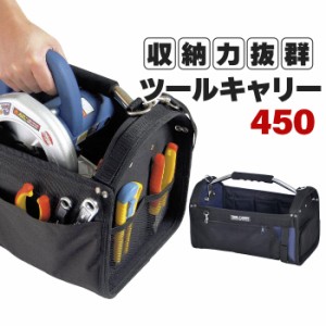 【値下げ】 ツールバッグ 工具入れ 工具バッグ 幅45 ショルダーベルト付き DIY ステンレスハンドル付 着脱式カバー付 出し入れ簡単 おし