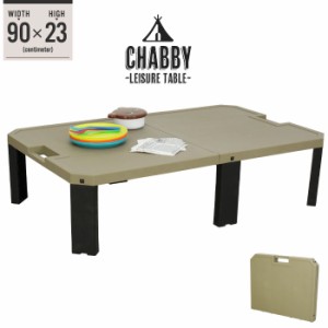 折りたたみテーブル 軽量 コンパクト 角型 長方形 幅90 高さ23 おしゃれ 持ち運び 収納 便利 組立簡単 日本製 レジャーテーブル