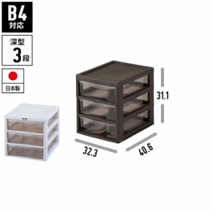 【値下げ】 書類ケース b4 引き出し 3段 幅32.3 奥行40.6 高さ31.1 レターケース 収納棚 チェスト B4 書類 収納 プラスチック 引出し ス