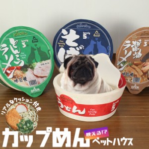 ペットハウス うどん そば ラーメン カップめん ペットベッド カップ麺 小型犬 猫 小動物 犬 ドッグ ペット ベッド ペットソファ 映え イ