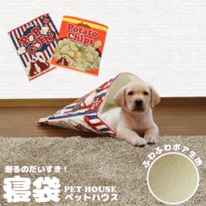 【値下げ】 寝袋 ペットハウス おもしろ ポテトチップス ポップコーン ペットベッド ボア 袋状 寝ぶくろ 小型犬 猫 小動物 犬 ドッグ ペ