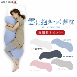 雲に抱きつく夢枕 専用カバー カバーのみ 単品 25×105cm ファスナー式 洗濯可能 手洗い 枕 まくら カバー 取替 日本製 抱き枕