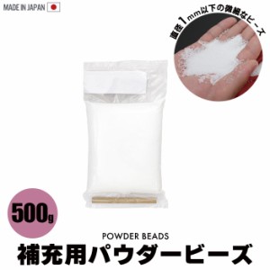 ビーズクッション 補充 500g ビーズ 詰め替え パウダービーズ 補充用 補充 詰め替え用 追加 中身 極小 超極小 ビーズ マイクロビーズ 日