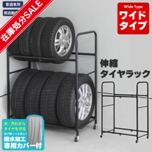 【値下げ】 タイヤラック 8本 収納 カバー付き 伸縮 幅85〜120 奥行45 高さ117 2段 タイヤラック タイヤ収納 ガレージ タイヤ保管 キャス