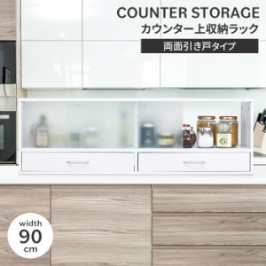 【値下げ】 カウンター上収納 ラック 幅90 ガラス扉 食器棚 両面開閉 キッチンラック スパイスラック 収納 引き出し おしゃれ ロータイプ