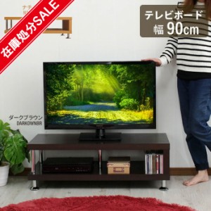 【在庫処分】オープンローボード 幅90 テレビ台 TV台 リビングボード テレビボード ローボード TVボード TVラック ラック