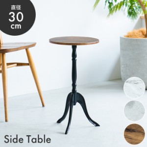 サイドテーブル 北欧 おしゃれ 丸型 ナイトテーブル ソファテーブル 丸テーブル スリム クラシック ラウンド 小型 軽量