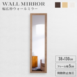 姿見 鏡 ウォールミラー スリム 高さ130 幅38 日本製 壁掛けミラー 吊り下げ 全身 全身鏡 幅広枠 おしゃれ 完成品