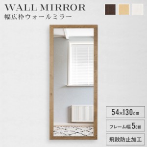 姿見 鏡 ウォールミラー ワイド 高さ130 幅54 日本製 壁掛けミラー 吊り下げ 全身 全身鏡 幅広枠 おしゃれ 完成品