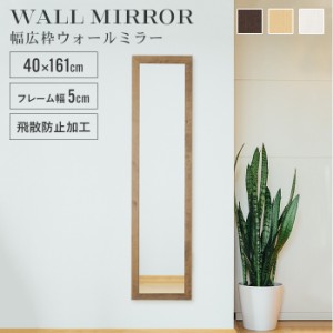 姿見 鏡 ウォールミラー スリム 高さ161 幅40 日本製 壁掛けミラー 吊り下げ 全身 全身鏡 幅広枠 おしゃれ 完成品