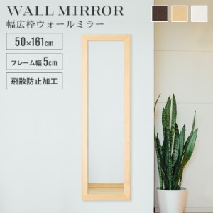 姿見 鏡 ウォールミラー スリム 高さ161 幅50 日本製 壁掛けミラー 吊り下げ 全身 全身鏡 幅広枠 おしゃれ 完成品