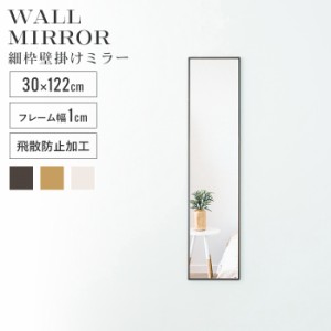 ウォールミラー 姿見 鏡 スリム 高さ122 幅30 北欧 日本製 壁掛けミラー 吊り下げ 全身 全身鏡 幅細枠 おしゃれ 完成品