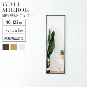 ウォールミラー 姿見 鏡 スリム 高さ122 幅46 北欧 日本製 壁掛けミラー 吊り下げ 全身 全身鏡 幅細枠 おしゃれ 完成品