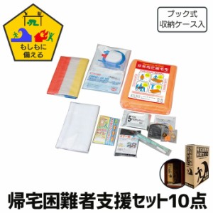 防災セット 10点 A4サイズ 帰宅難民 災害備蓄用 地震 震災 対策 防災グッズ 簡易トイレ エアベッド 圧縮毛布 非常用