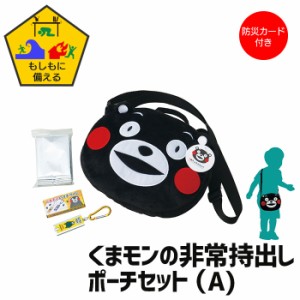 くまモン バッグ ポーチ A 非常持出し 防災 こども 防災カード付 かばん バッグ かわいい くまもん ブラック 黒 キャラクター