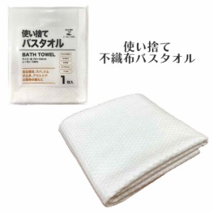 使い捨て バスタオル タオル 手拭き ふきん 破れにくい 吸水性 肌に優しい 糸くずが出ない 不織布 レーヨン 生分解 土に還る エコ素材 EC