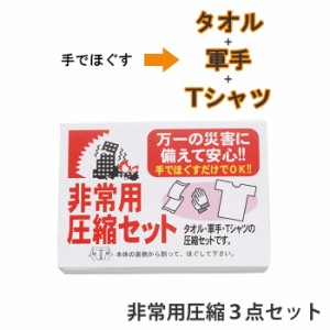 Tシャツ タオル 軍手 3点セット 非常用 圧縮 非常用圧縮3点セット 手でほぐす 便利 非常時 避難 災害 震災 水害 万が一の備え レジャー