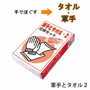 圧縮セット タオル 軍手 セット 手でほぐす 便利 非常時 避難 災害 震災 水害 万が一の備え レジャー キャンプ アウトドア