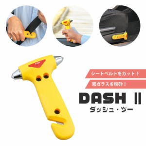 シートベルトカット 窓ガラス粉砕 緊急時 車 脱出 車内常備 DASH2 ダッシュ・ツー 緊急 非常時 避難 災害 震災 水害 万が一の備え