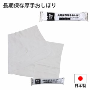 厚手おしぼり 長期保存 おしぼり 厚手 不織布 手拭き 日本製 ふんわり 長期保存厚手おしぼり 非常時 避難 災害 震災 水害 万が一の備え