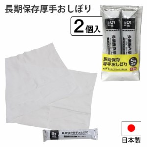 厚手おしぼり 2個入り 長期保存 おしぼり 2個組 厚手 不織布 手拭き 日本製 ふんわり 長期保存厚手おしぼり 非常時 避難 災害 震災 水害