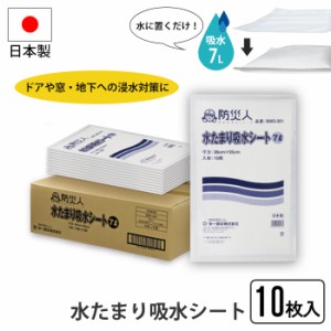 水たまり吸水シート 10枚入り 吸水 ７L 水に置くだけ 簡単 水漏れ 浸水対策 日本製 備蓄 緊急 非常時 避難 災害 震災 水害 万が一の備え