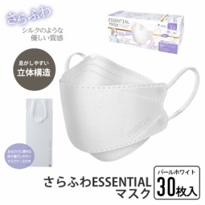 マスク 30枚入り 不織布マスク さらふわ ESSENTIAL パールホワイト 花粉 ウイルス 不織布 耳が痛くなりにくい 高機能カットフィルター