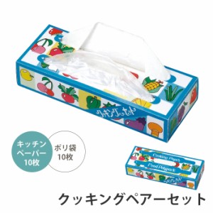 ポリ袋 キチンペーパー セット クッキングペアーセット 便利 キッチン 台所 イベント 景品 ノベルティ 行事 くじ ガラポン