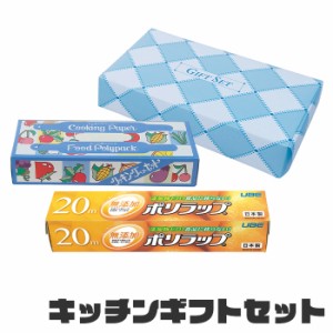 キッチンギフトセット ラップ ポリ袋 キッチンペーパー キッチン 消耗品 セット キッチン消耗品 ギフト イベント 景品 ノベルティ 行事