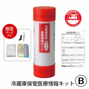 冷蔵庫保管医療情報キット 防犯グッズ入り 医療情報キット 冷蔵庫保管 シール マグネット ホイッスル 簡易トイレ 防寒シート 持病