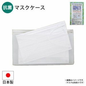 マスクケース 抗菌マスクケース 抗菌フィルム 清潔  SIAA 日本製 マスク ケース 持ち運び 携帯 使い分け ポケット 緊急 非常時 避難 災害
