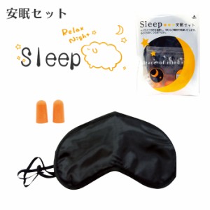 安眠セット アイマスク 耳栓 安眠 仮眠 雑音軽減 目隠し 光遮断 Sleep 一人の時間 旅行 飛行機内 避難所 緊急 非常時 災害 震災 水害