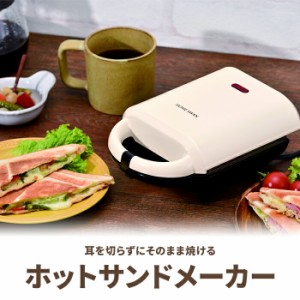 ホットサンドメーカー 電気 シングル 耳まで 両面焼き コンパクト 一人暮らし 卓上 お手入れ簡単 レシピ付