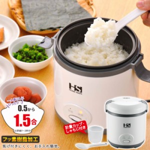 【値下げ】 0.5〜1.5合炊き ミニ炊飯器 フッ素樹脂加工 しゃもじ・計量カップ付 炊飯器/炊飯/保温/ライスクッカー/ミニ/小型/一人暮らし/