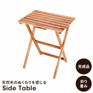 サイドテーブル 折りたたみ テーブル ミニテーブル 木製 幅50 奥行36 高さ60 机 アウトドア キャンプ コンパクト 折り畳み式